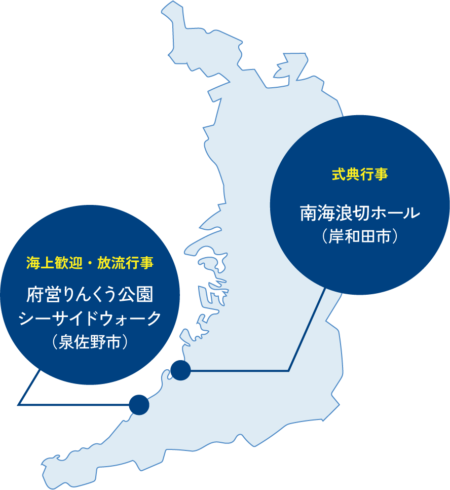 開催場所のマップ。式典行事:南海浪切ホール(岸和田市)、海上歓迎・放流行事:府営りんくう公園 シーサイドウォーク(泉佐野市)
