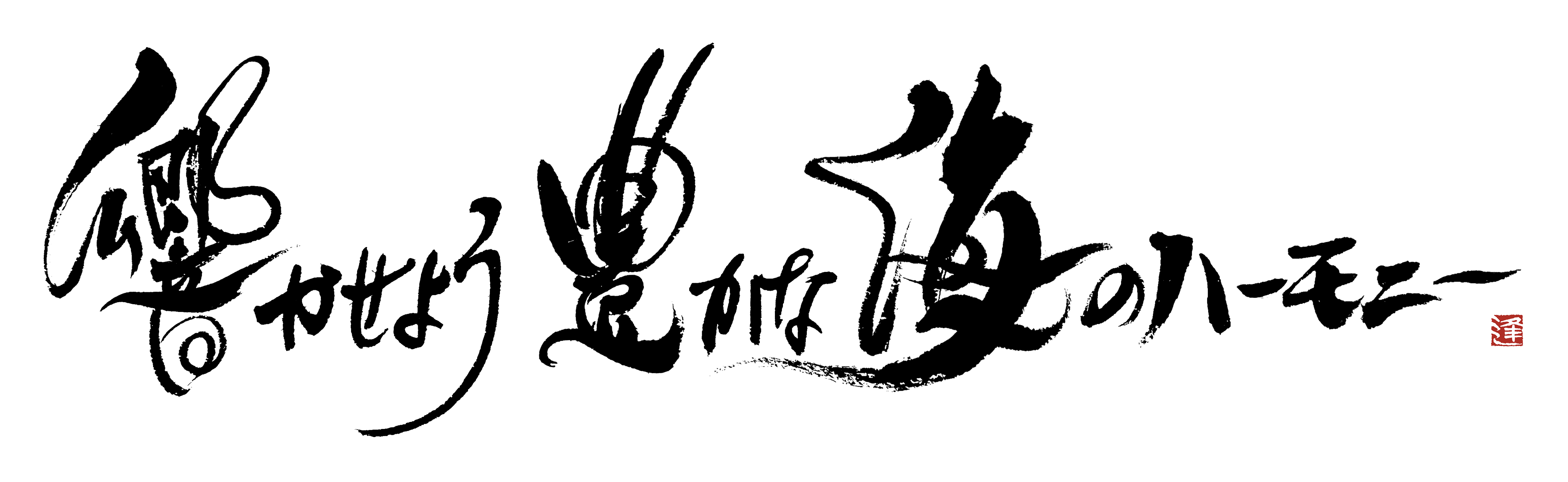 響かせよう豊かなハーモニー