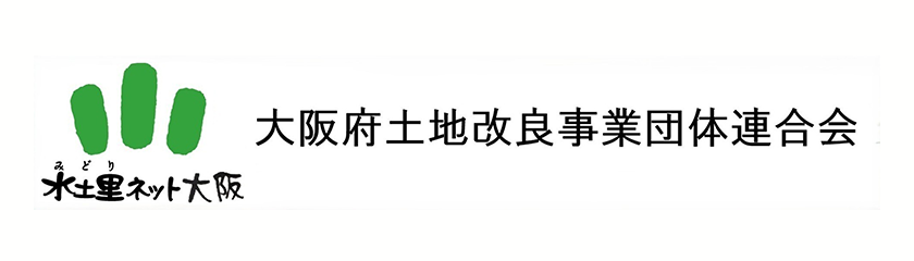 大阪府土地改良事業団体連合会 外部サイトへリンクします。新しいウィンドウが開きます。